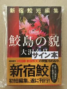 大沢在昌『新宿鮫短編集 鮫島の貌』初版・帯・サイン・未読の極美・未開封品