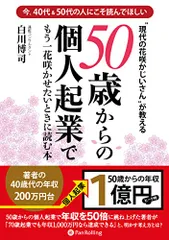 50歳からの個人起業でもう一花咲かせたいときに読む本／白川博司