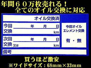 オイル交換シール青色 2600枚 送料無料 買うほどお得 オイル交換ステッカー 耐水 メカニックさんおすすめ/オマケは給油のお願い