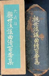 ◎送料0円◎　觀世流續百番集 觀世左近　檜書店　昭和27年10月　ZP14