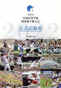 第104回 全国高等学校野球選手権大会 公式記録集/朝日新聞社(著者)