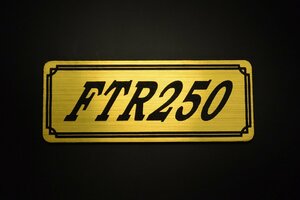 E-349-1 FTR250 金/黒 オリジナル ステッカー ホンダ BOX チェーンカバー エンブレム デカール フェンダーレス カスタム 外装 等に