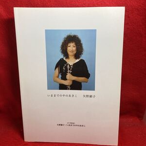 ▼ピアノ弾き語り 矢野顕子 AKIKO YANO いままでのやのあきこ ピアノ曲集 Piano 楽譜 昨日はもう 海と少年 ひとつだけ Nobuko 全31曲掲載