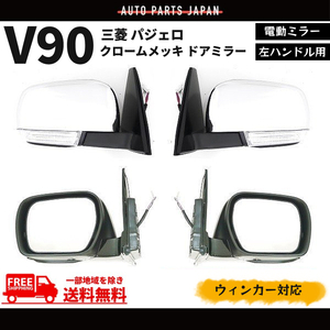 ドアミラー 三菱 パジェロ V90 系 左ハンドル用 クローム メッキ 左右 RH サイドミラー ウィンカー V93W V97W V98W 送料無料