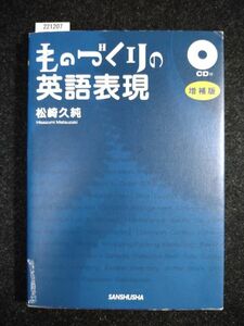 ☆ものづくりの英語表現☆増補版 CD付☆松崎久純☆