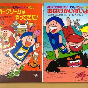 みどりふみたけ・遙かすみ　『ソフトクリームがやってきた！』『おばけかいすいよく』２冊　みつごのキョンシーわん・たん・めん　ポプラ社