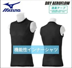 【MIZUNO】KUGEKI 機能性インナーシャツ ブラック XL size