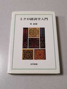 ミクロ経済学入門 林直嗣 世界書院