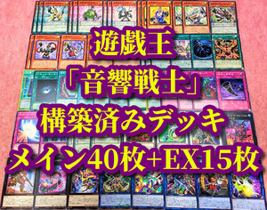 遊戯王 まとめ売り「音響戦士」構築済みデッキ40枚+EX15枚 マイクス ピアーノ ドラムス ギタリス ロックス ギータス ベーシス ディージェス