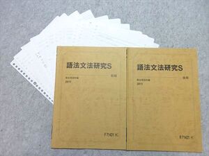 XI55-017 駿台 語法文法研究S 通年セット 2011 前/後期 計2冊 ☆ 08s0B