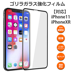 【ゴリラガラス】iPhone11 iPhoneXR 対応 液晶保護 強化 ガラスフィルム