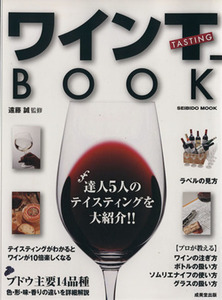 ワインの選び方、飲み方、愉しみ方がわかるワインT-BOOK/成美堂出版