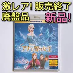 激レア！廃盤品 アナと雪の女王 MovieNEX ブルーレイ DVD 新品未開封