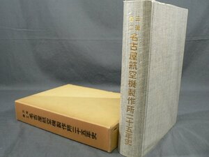 0C3F4　［非売品］　三菱重工 名古屋航空機製作所二十五年史　1983年