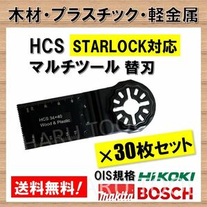 送料無料★30枚 木材 HCS 切断 工具 替刃 マルチツール スターロック STARLOCK マキタ MAKITA 日立 ボッシュ BOSCH ハンドソー ノコギリ