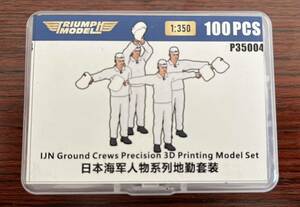 トライアンフ 1/350 日本海軍 地上整備員 精密3Dプリントモデルセット プラモデル 大和 赤城 新品 TRIUMPH MODEL 35004