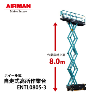 【10台限定※納期3ヶ月】北越工業 自走式高所作業台 ENTL080S-3