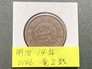 明治１４年　竜２銭銅貨　NO.0146