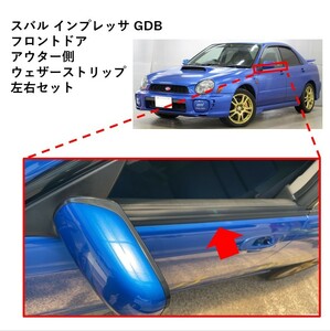 ★新品 未使用 純正部品 スバル インプレッサ GDB フロントドア アウター側 ウェザーストリップ 左右セット 水切りモール リフレッシュ ★