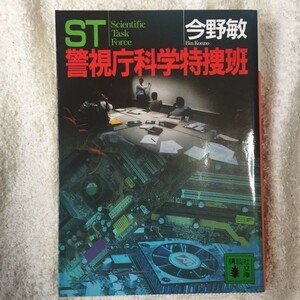 ST 警視庁科学特捜班 (講談社文庫) 今野 敏 9784062732062