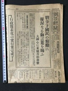 ｍ◆　戦前　朝日新聞　昭和17年8月12日　戦争下国民の精勵に優渥なる御言葉を賜ふ　大御心に東條首相恐懼　見開き1枚　 /I102