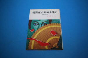 ■送料無料■横溝正史長編全集11 支那扇の女■文庫版■横溝正史■