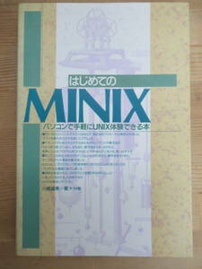 T10◆はじめてのMINIX―パソコンで手軽にUNIX体験できる本 川崎盛美 ナツメ社【MINIXのインストール 操作法 MINIXのシステム】 240511