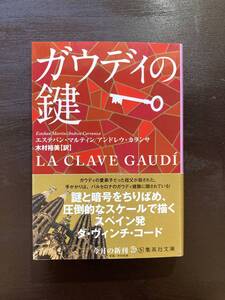 集英社文庫 ガウディの鍵 エステバン・マルティン アンドレウ・カランサ 集英社［帯付き］