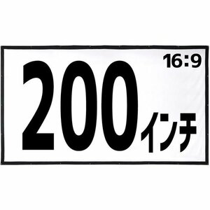 新品 UPstore 200インチ スポーツ観戦 映画鑑賞 社内会議 アター 大 16:9 プロジェクタースクリーン 265