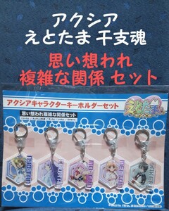 アクシア えとたま 干支魂 思い想われ複雑な関係 キーホルダー アクキー 5点 にゃーたん チュウたん モ〜たん メイたん 天戸タケル 