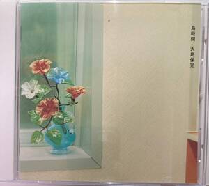 大島保克「島時間〜Island Time〜」CD