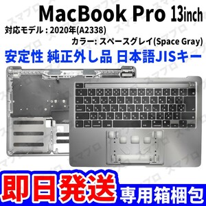 即日発送! Mac Book Pro 2020年 13インチ A2338 グレイ 純正外し品 キーボード パームレスト 日本語 JIS 交換 動作済