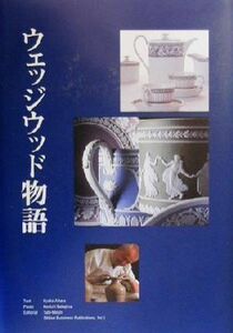 ウェッジウッド物語／相原恭子(著者),中島賢一(著者)