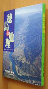 寺戸恒夫 徳島の地理 地域からのメッセージ 徳島県/阿波/郷土史/郷土誌