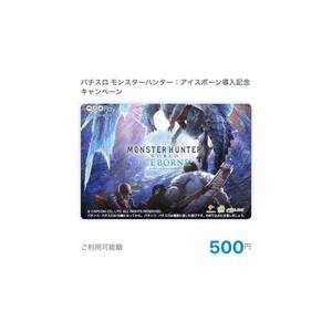 パチスロ モンスターハンターワールド：アイスボーン オリジナルQUOカードPay（500円分）