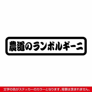 農道のランボルギーニ ステッカー タイプB マットブラック / 検) カッティング アクティ 軽トラ トラック スバル ホンダ ダイハツ スズキ