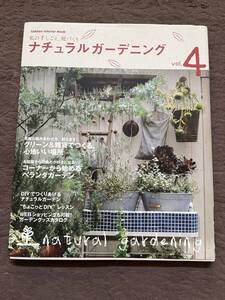 ワンコイン★私の手しごと、庭づくり★ナチュラルガーデニング★vol4★2006年10月★