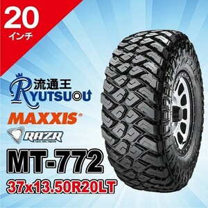 訳あり激安品！2017年製 1本 マッドタイヤ 37x13.50R20 MT-772 MAXXIS マキシス RAZR MT レイザー 法人宛送料無料