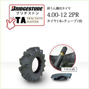 ブリヂストン TA 4.00-12 2PR タイヤ1本+チューブ1枚 Traction Master 一般耕うん機用、管理機用タイヤ