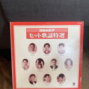 激レア盤★美売品★LPレコード★邦楽★コロムビアヒット歌謡特選★レコード大量出品中★まとめ買いがお得★この機会に是非