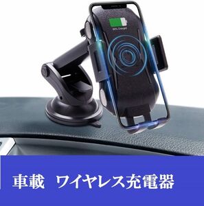 車載 ワイヤレス 充電器 スマホ ホルダー QI コイルセンサー タッチ センサー 急速 スマホ 自動開閉 2種類マウントiPhoone 0-043