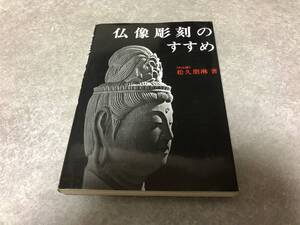 仏像彫刻のすすめ　　　　松久 朋琳 (著)