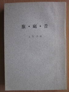 ◆旅・庭・昔 土方久功 昭和40年初版本