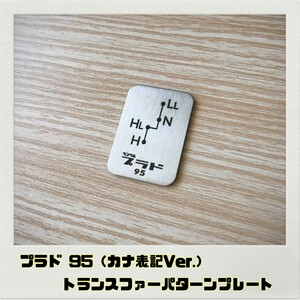 プラド PRADO 95 トランスファーパターンプレート 駆動方式切替用 ランドクルーザー ランクル