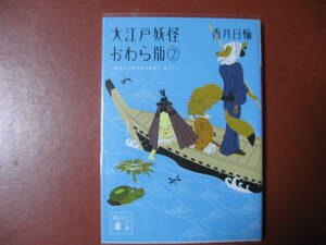 【文庫本】香月日輪「大江戸かわら版②」(管理Z10）