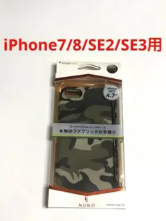 10991 iPhone7/8 iPhoneSE2 SE3用 ケース