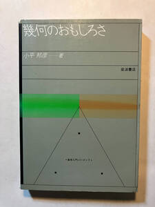 ●再出品なし　「数学入門シリーズ 幾何のおもしろさ」　小平邦彦：著　岩波書店：刊　1986年4刷