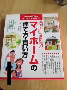 ★：失敗しない！後悔しない！マイホームの建て方　買い方