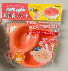 新品　イノマタ化学　離乳食プレート　