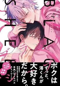 ブラックシープ★4巻★雅鳳 みゃと【10月発売最新刊】